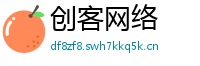 创客网络